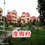 度假村91视频无限看入口工程