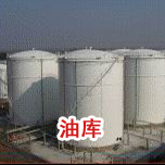油库91视频无限看入口工程