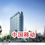中国移动91视频无限看入口工程