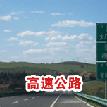 高速公路综合91视频无限看入口工程